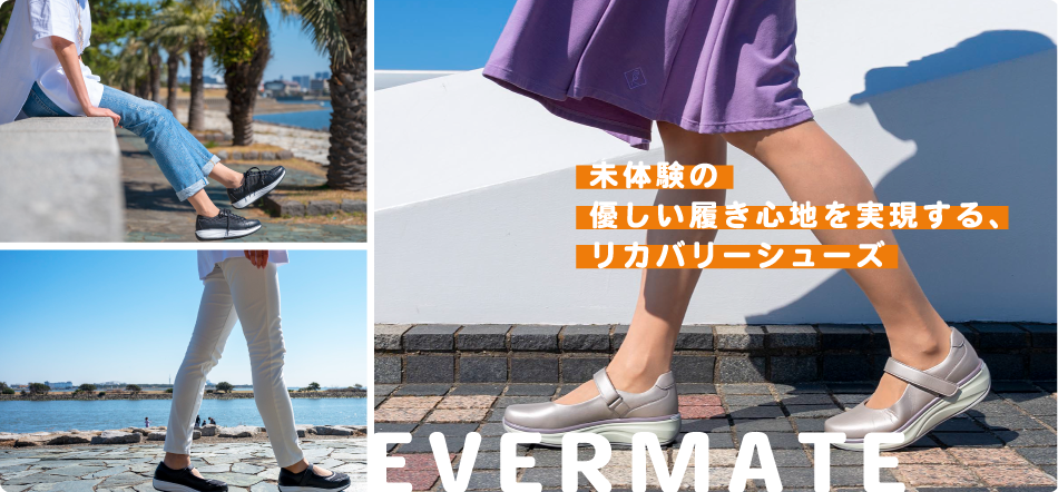 EVERMATE 未体験の優しい履き心地を実現する、リカバリーシューズ